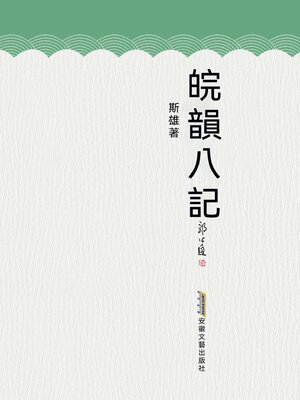 cover image of 皖韻八記